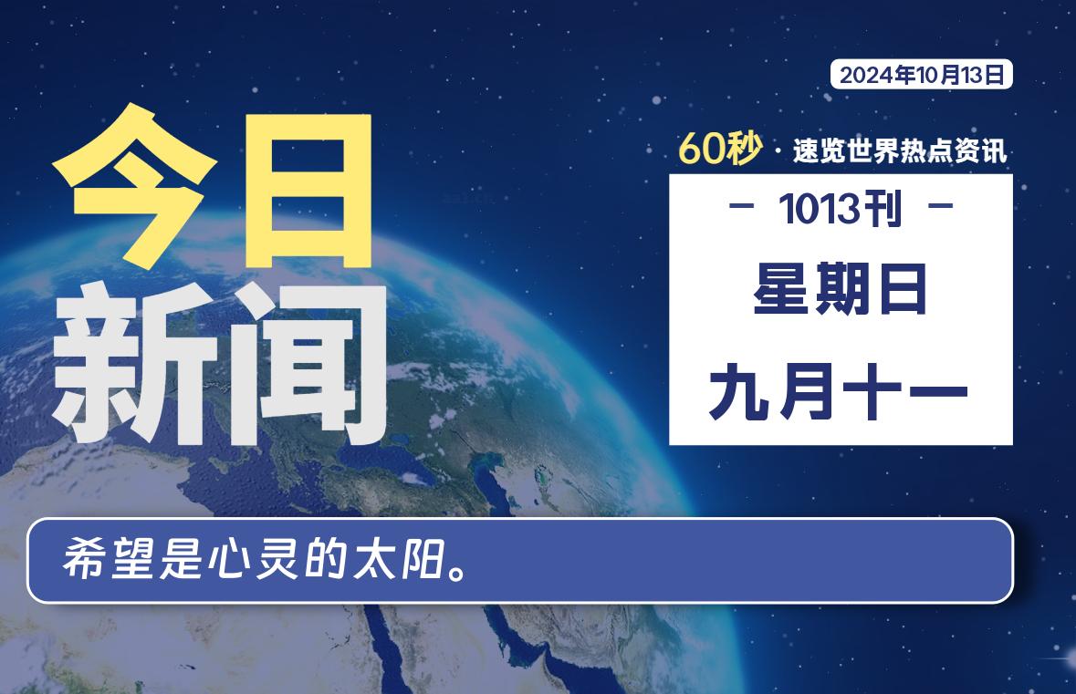 10月13日，星期日, 每天60秒读懂全世界！